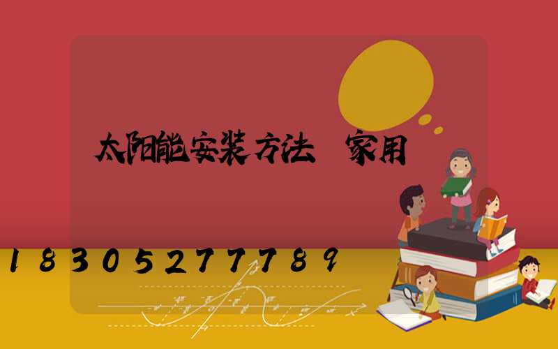 太阳能安装方法 家用